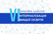 Інтернаціоналізація вищої освіти: досвід і нові проєкти для НАВС Фото