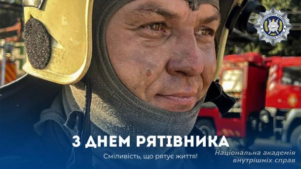 Зі святом, рятівники України!