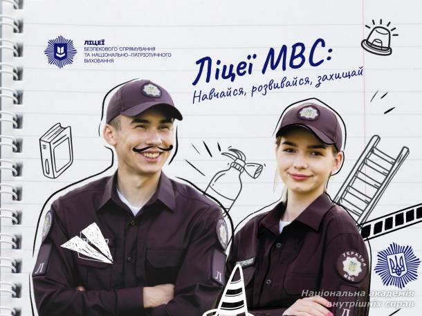 Розпочинається прийом заявок на вступ до ліцеїв безпекового спрямування та національно-патріотичного виховання