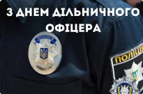 Вітаємо працівників служби дільничних офіцерів поліції з професійним святом! Фото