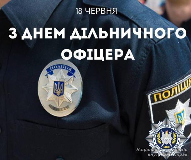 Вітаємо працівників служби дільничних офіцерів поліції з професійним святом!
