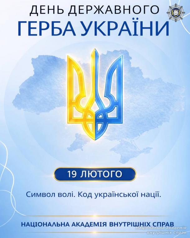 З Днем Державного Герба України!