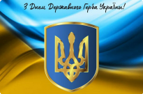 З Днем Державного Герба України! Фото