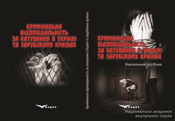 Вагоме навчальне видання з питань кримінальної відповідальності за катування