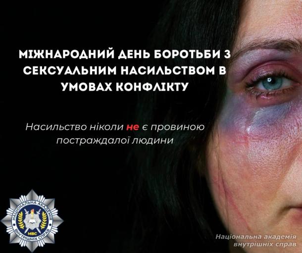 19 червня — Міжнародний день боротьби із сексуальним насильством в умовах конфлікту