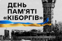 Сьогодні ми вшановуємо День пам’яті захисників Донецького аеропорту — кіборгів Фото