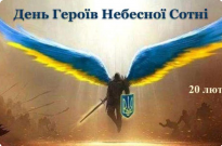 День пам’яті Героїв Небесної Сотні Фото