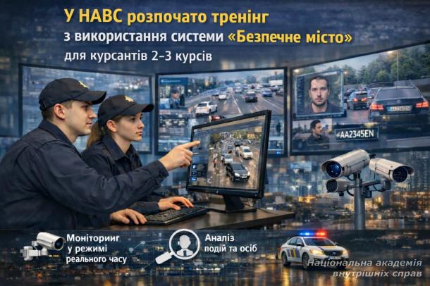У НАВС розпочато тренінги з використання системи «Безпечне місто»
