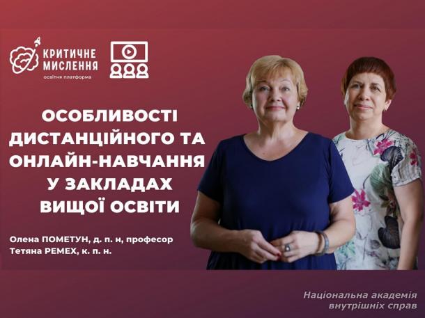 Дистанційне підвищення кваліфікації науково-педагогічних працівників кафедри поліцейського права НАВС