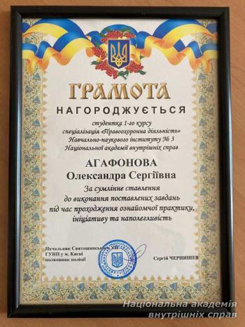 Начальник Святошинського УП ГУНП у м. Києві відзначив студентку ННІ № 3 НАВС 