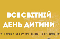 Вітання ректора Національної академії внутрішніх справ з нагоди Всесвітнього дня дитини Фото