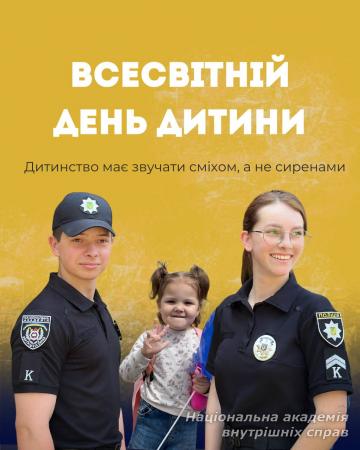Вітання ректора Національної академії внутрішніх справ з нагоди Всесвітнього дня дитини