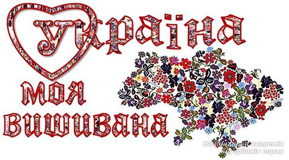 День вишиванки: історія, традиції, сьогодення