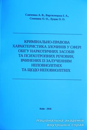 Кримінальне право у протидії  наркозлочинам, вчиненим  із залученням  неповнолітніх та щодо неповнолітніх