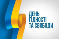 День Гідності та Свободи Фото