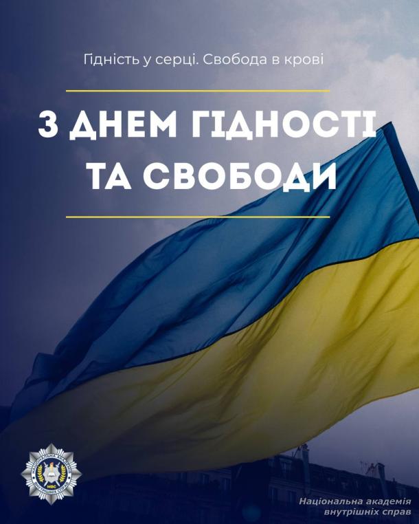 День Гідності та Свободи