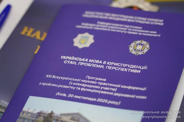 У Національній академії внутрішніх справ відбулася ХХІ Всеукраїнська науково-практична конференція