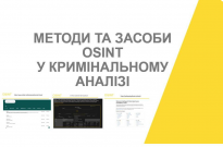 У Національній академії внутрішніх справ відбулася пізнавальна лекція «Методи та засоби OSINT у кримінальному аналізі», організована Центром кримінальної аналітики Фото