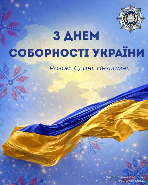22 січня — День Соборності України 