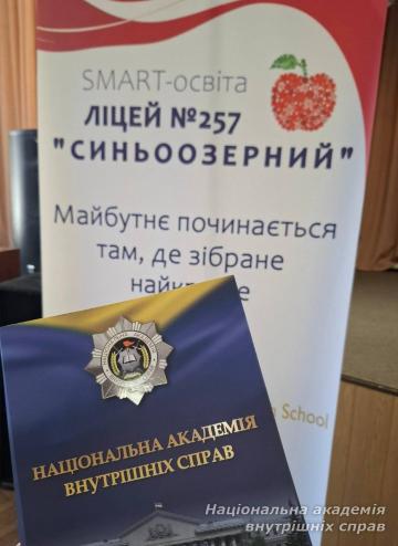 Крок до свідомого вибору професії: зустріч представників НАВС із учнями та вчителями ліцею № 257 «Синьоозерний» міста Києва