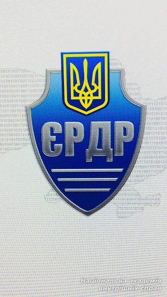 Комп’ютерна програма «Навчальний ЄРДР» для ЗВО МВС України