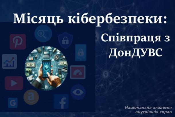 Місяць кібербезпеки: співпраця з ДонДУВС  Місяць кібербезпеки: співпраця з ДонДУВС
