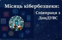 Місяць кібербезпеки: співпраця з ДонДУВС  Фото