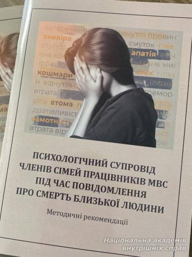 Участь науковців у нараді щодо психологічного супроводу родин поліцейських у разі повідомлення трагічних звісток Участь науковців у нараді щодо психологічного супроводу родин поліцейських у разі повідомлення трагічних звісток