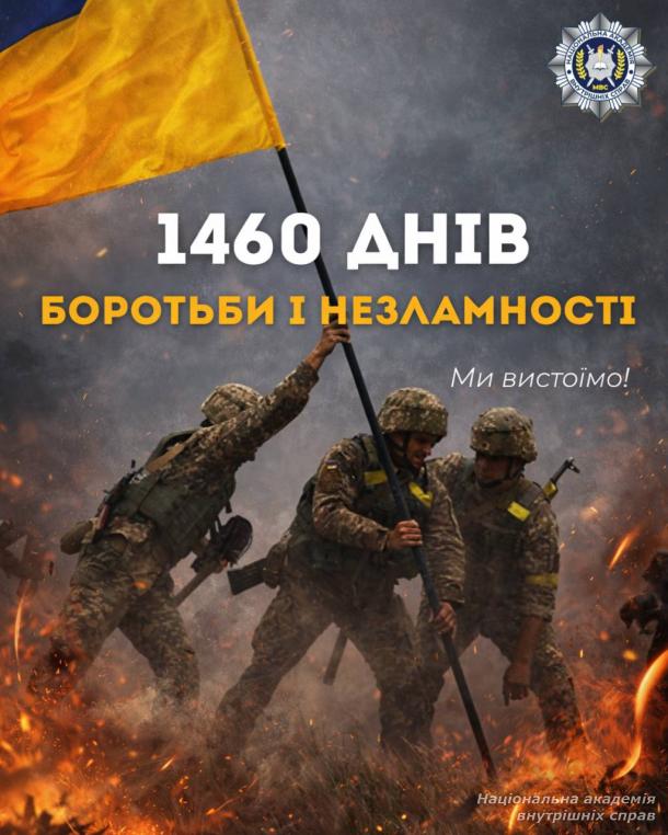 Чотири роки. 1460 днів болю, втрат, боротьби — і незламності.