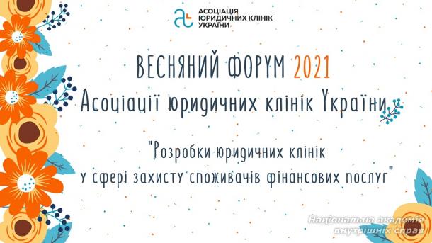 Представники академії – учасники Форуму Асоціації юридичних клінік України