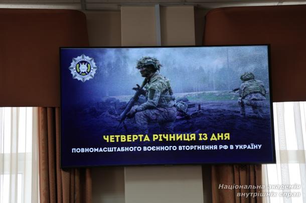 Пам’ятні заходи в НАВС до 4-ї річниці повномасштабного вторгнення рф в Україну