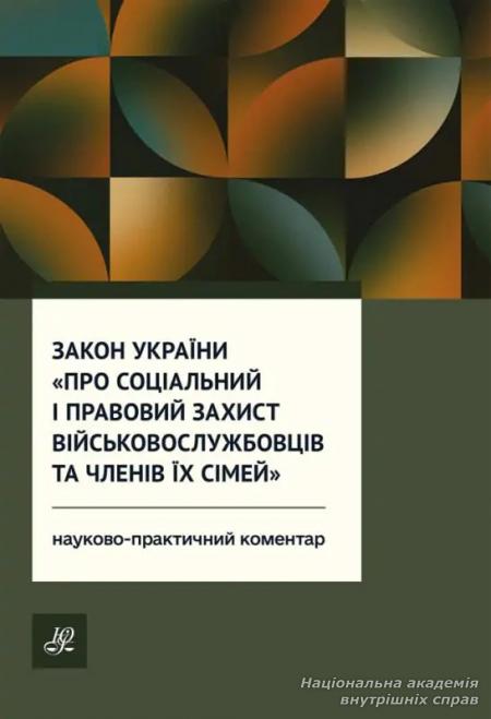 Про соціальний і правовий захист військовослужбовців та членів їх сімей