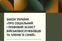 Про соціальний і правовий захист військовослужбовців та членів їх сімей Фото