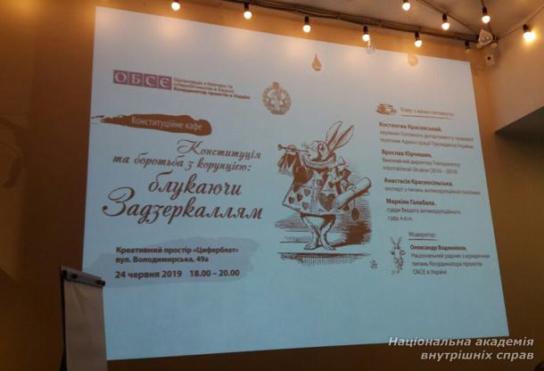 Участь курсантів і представників кафедри кримінального права НАВС у дискусії «Конституція та боротьба з корупцією: блукаючи Задзеркаллям?»