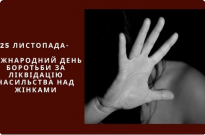 25 листопада — Міжнародний день боротьби за ліквідацію насильства щодо жінок Фото