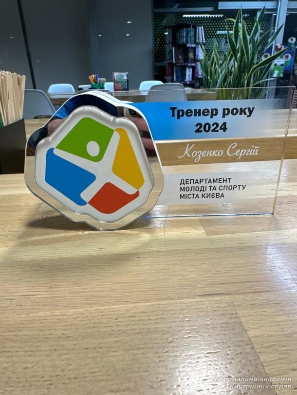 Відзнаку «Тренер року 2024» отримав Сергій Козенко