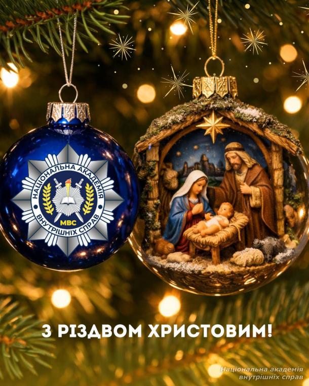 З Різдвом Христовим!