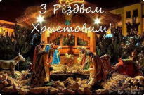 З Різдвом Христовим! Фото