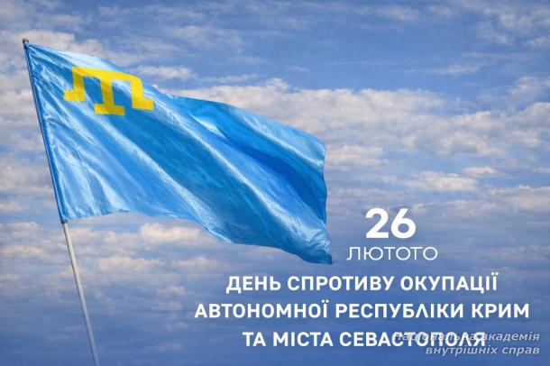 26 лютого – День спротиву окупації Автономної Республіки Крим та міста Севастополя