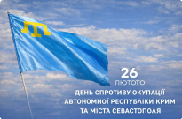 26 лютого – День спротиву окупації Автономної Республіки Крим та міста Севастополя Фото