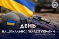 З Днем Національної гвардії України Фото