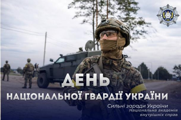 З Днем Національної гвардії України