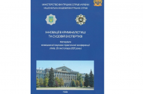 Інновації в криміналістиці та судовій експертизі Фото