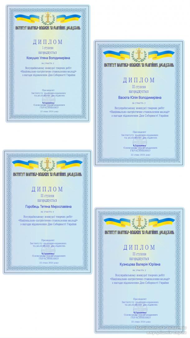 Представники академії – переможці та призери конкурсу до Дня Соборності України