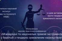 Міжвузівська конференція об’єднала фахівців у протидії гендерному насильству Фото