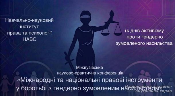Міжвузівська конференція об’єднала фахівців у протидії гендерному насильству