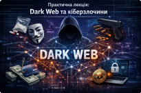 Dark Web як середовище вчинення кібер- та наркозлочинів: для курсантів НАВС проведено практичну лекцію Фото