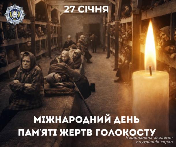 27 січня — Міжнародний день памʼяті жертв Голокосту
