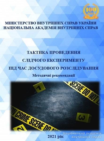 Тактика проведення слідчого експерименту під час досудового розслідування