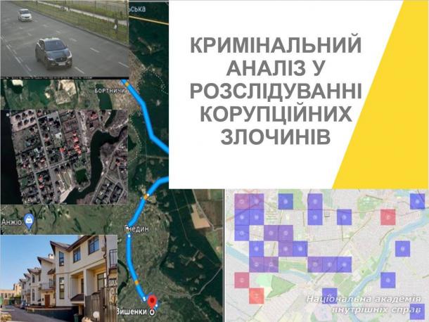 Кримінальний аналіз як інструмент протидії корупції: досвід НАБУ для курсантів НАВС 